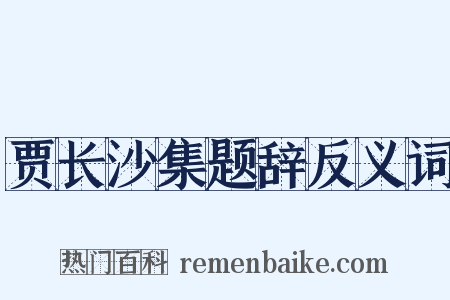 贾长沙集题辞反义词是什么意思的图片